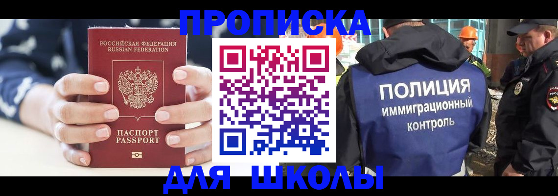прописка для школы в Джанкое